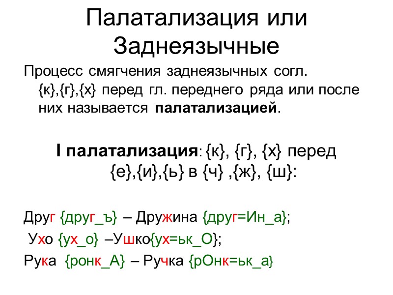 Палатализация или Заднеязычные Процесс смягчения заднеязычных согл. {к},{г},{x} перед гл. переднего ряда или после